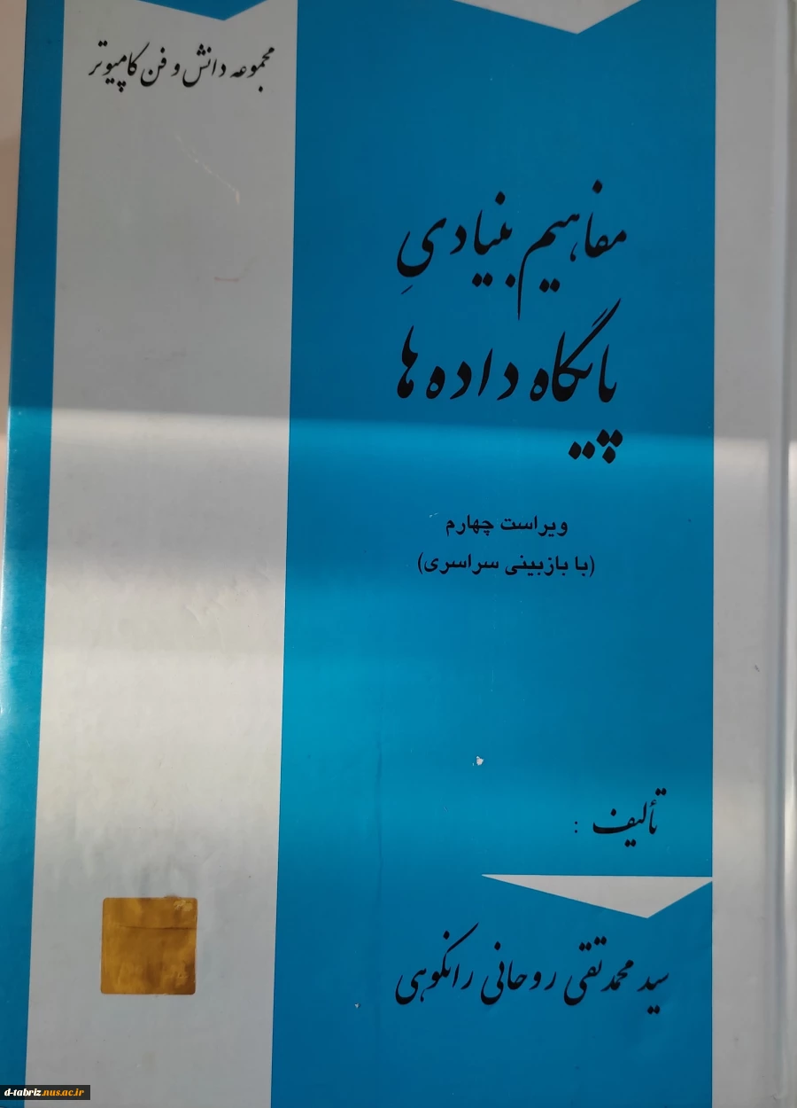 کتاب  مفاهیم بنیادی پایگاه داده ها ویراست چهارم 2