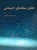 کتاب 	
تحلیل شبکه های اجتماعی 2کتاب 	
تحلیل شبکه های اجتماعی 3