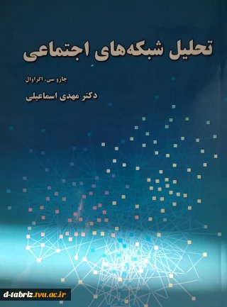 کتاب تحلیل شبکه های اجتماعی