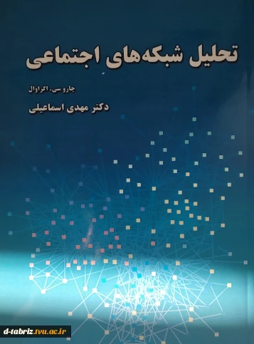 کتاب تحلیل شبکه های اجتماعی