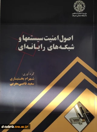 کتاب اصول امنیت سیستمها و شبکه های رایانه ای