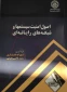 کتاب اصول امنیت سیستمها و شبکه های رایانه ای