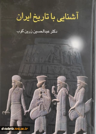 کتاب اشنایی با تاریخ ایران