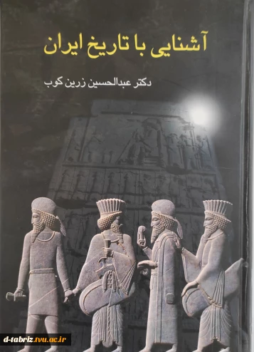 کتاب اشنایی با تاریخ ایران