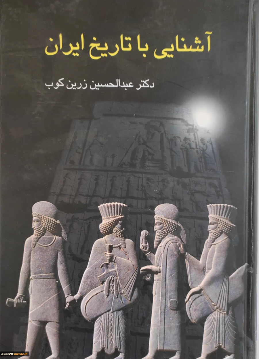 کتاب اشنایی با تاریخ ایران 2