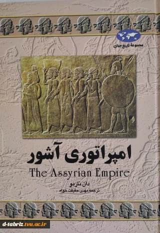 کتاب امپراتوری آشور