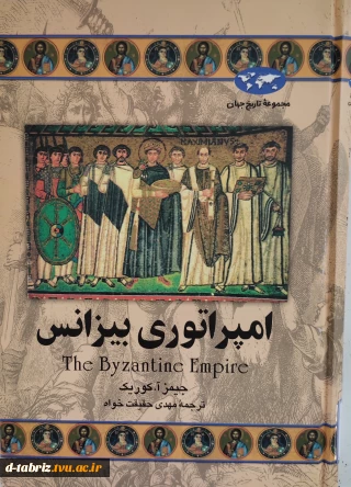 کتاب امپراتوری بیزانس