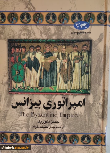 کتاب امپراتوری بیزانس