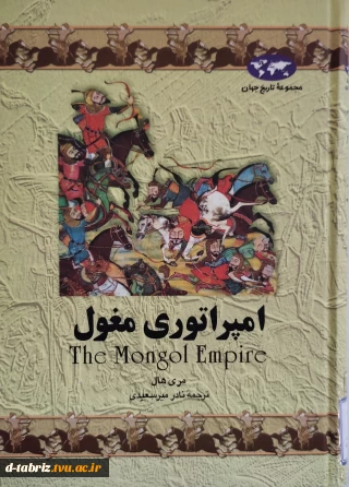 کتاب امپراتوری مغول