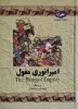 کتاب امپراتوری مغول 2