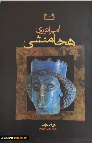 کتاب امپراتوری هخامنشیان(2 جلدی)