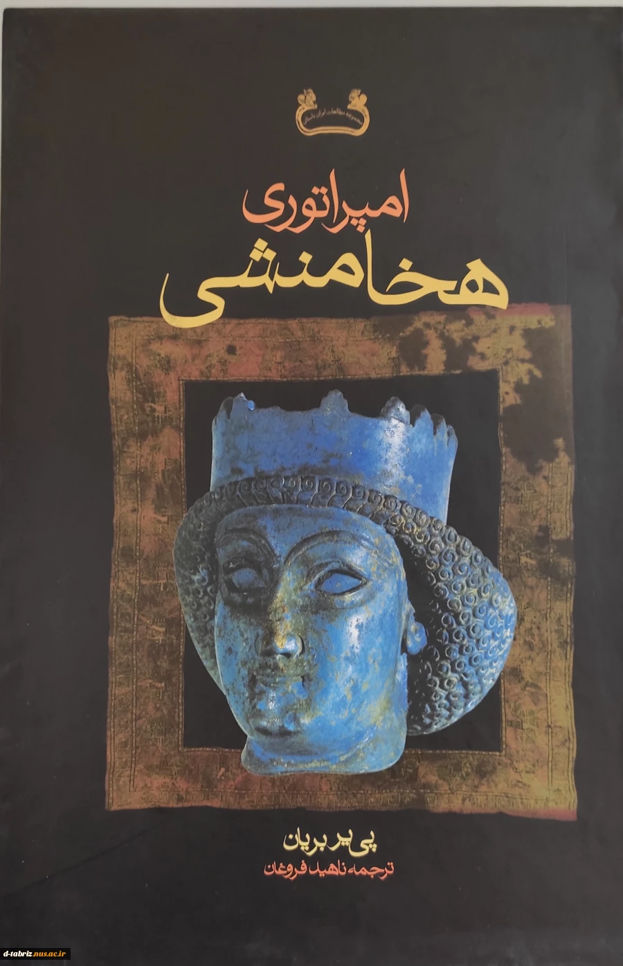 کتاب امپراتوری هخامنشیان(2 جلدی) 2