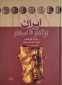 کتاب ایران از آغاز تا اسلام