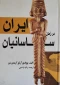 کتاب ایران در زمان ساسانیان
