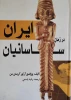کتاب ایران در زمان ساسانیان 2