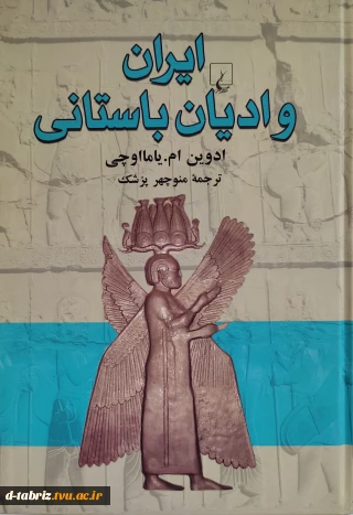 کتاب ایران و ادیان باستانی