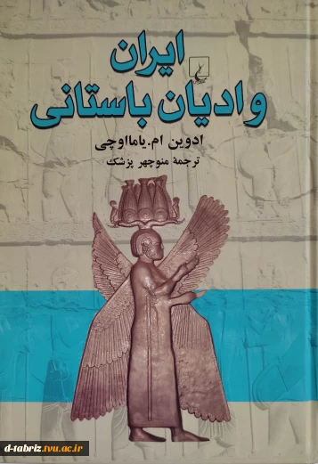 کتاب ایران و ادیان باستانی