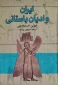 کتاب ایران و ادیان باستانی
