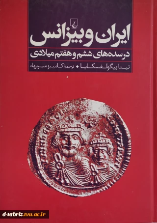 کتاب ایران و بیزانس(در سده های ششم و هفتم میلادی)