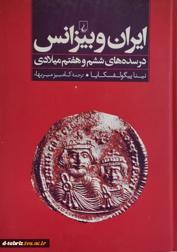 کتاب ایران و بیزانس(در سده های ششم و هفتم میلادی)
