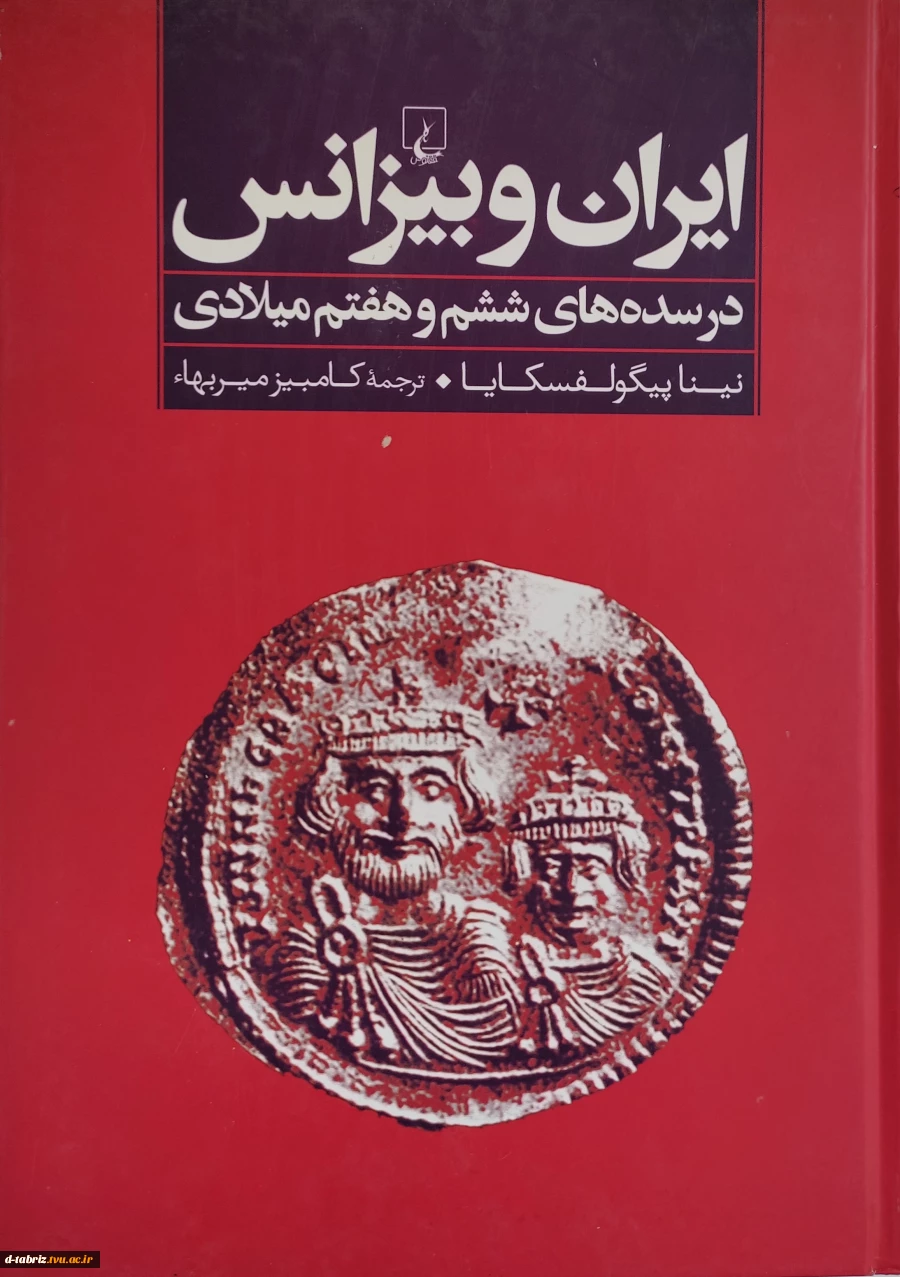 کتاب ایران و بیزانس(در سده های ششم و هفتم میلادی) 2