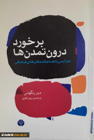 کتاب برخورد درون تمدن ها