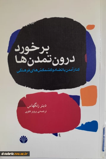 کتاب برخورد درون تمدن ها