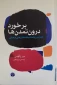 کتاب برخورد درون تمدن ها