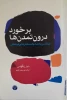 کتاب برخورد درون تمدن ها 2
