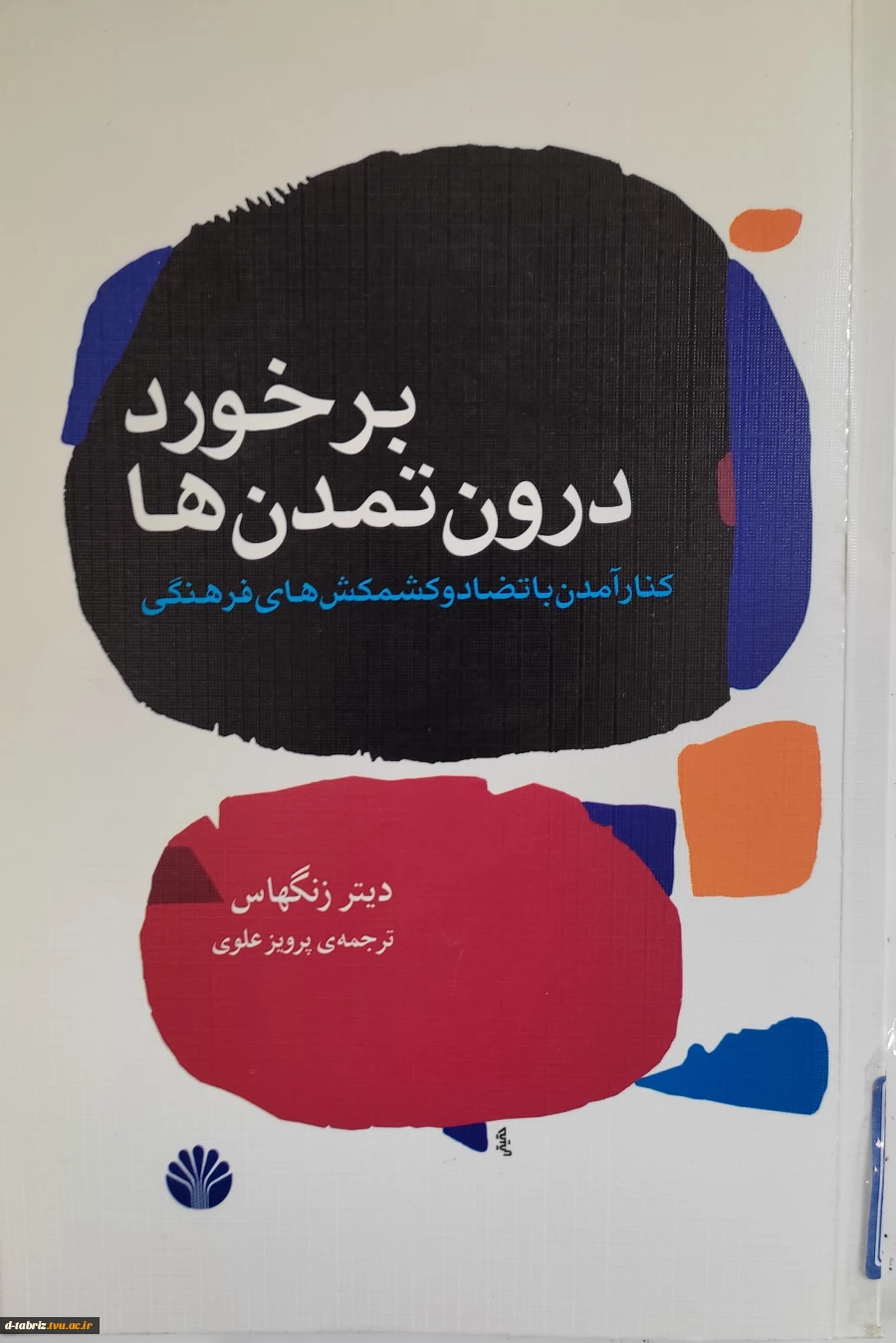 کتاب برخورد درون تمدن ها 2