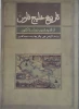 کتاب تاریخ خلیج فارس از قدیم ترین دوران تا کنون

 2