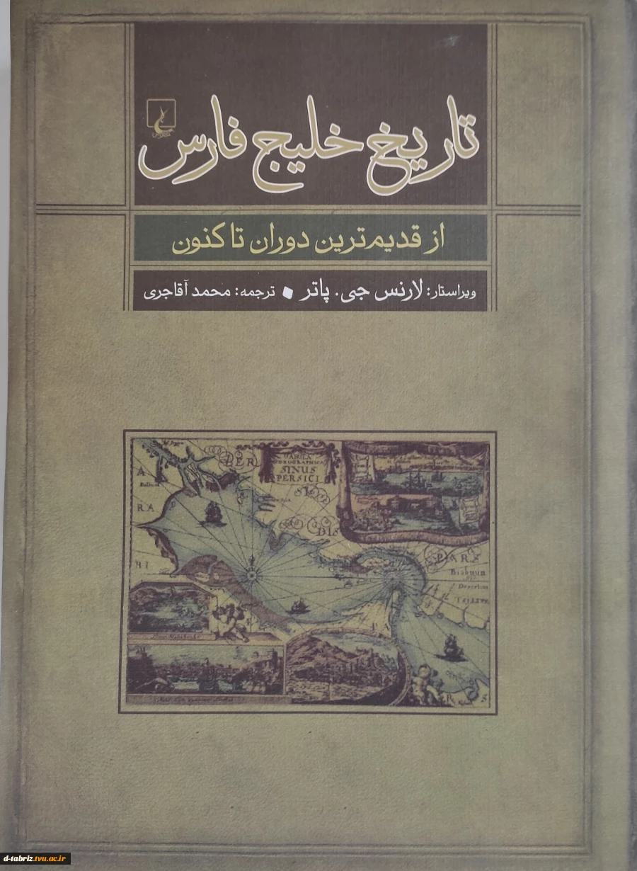 کتاب تاریخ خلیج فارس از قدیم ترین دوران تا کنون

 2