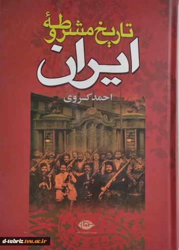 کتاب تاریخ مشروطه ایران