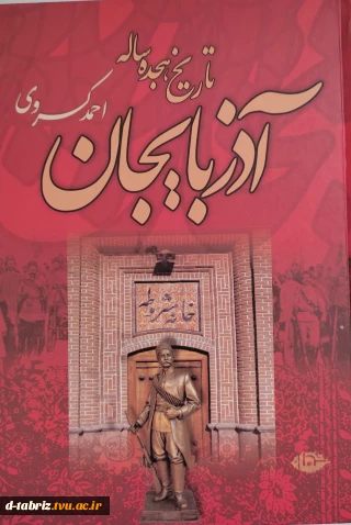 کتاب تاریخ هجده ساله اذربایجان