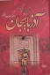 کتاب تاریخ هجده ساله اذربایجان