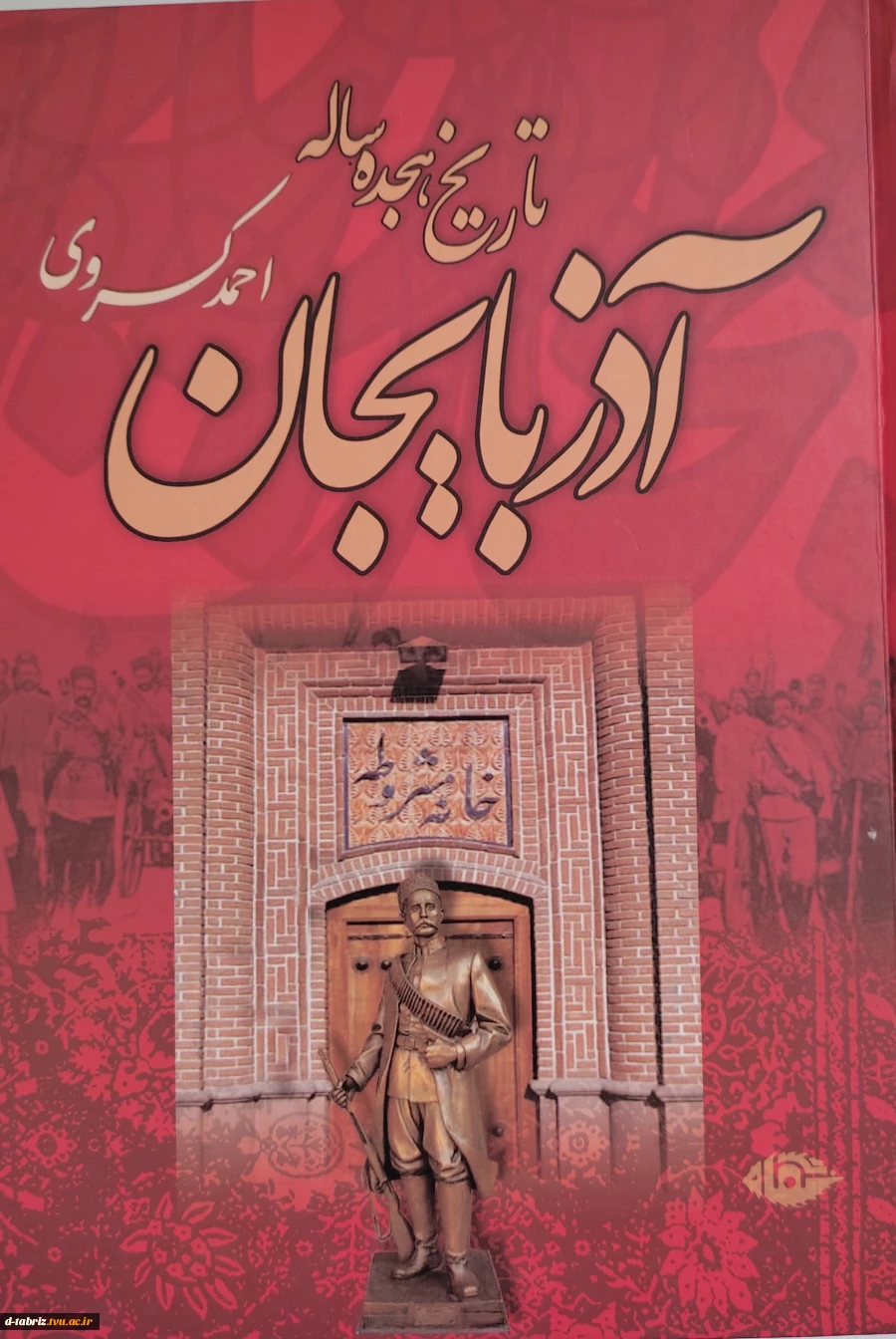 کتاب تاریخ هجده ساله اذربایجان 2