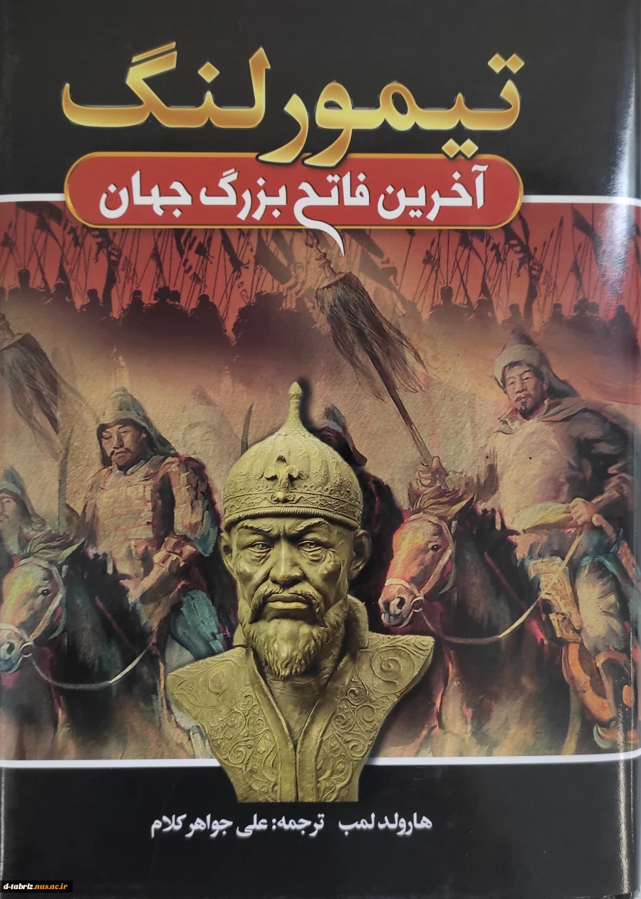 کتاب نام کتاب:
تیمور لنگ( آخرین فاتح بزرگ جهان)

درباره کتاب:
در کتاب تیمور لنگ: آخرین فاتح بزرگ جهان از زبان هارولد لمب زندگی مردی را می‌خوانیم که پانصد و پنجاه سال پیش می‌کوشید خود را فرمانروای جهان بسازد. او هر اقدامی که در سر داشت، عملی‌شان کرد و موفق