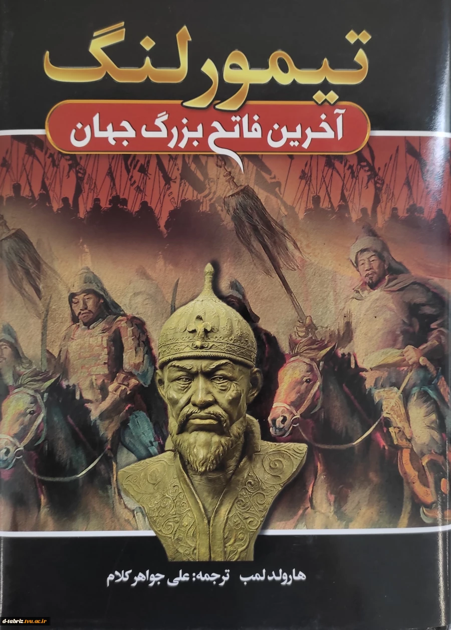 کتاب نام کتاب:
تیمور لنگ( آخرین فاتح بزرگ جهان)

درباره کتاب:
در کتاب تیمور لنگ: آخرین فاتح بزرگ جهان از زبان هارولد لمب زندگی مردی را می‌خوانیم که پانصد و پنجاه سال پیش می‌کوشید خود را فرمانروای جهان بسازد. او هر اقدامی که در سر داشت، عملی‌شان کرد و موفق