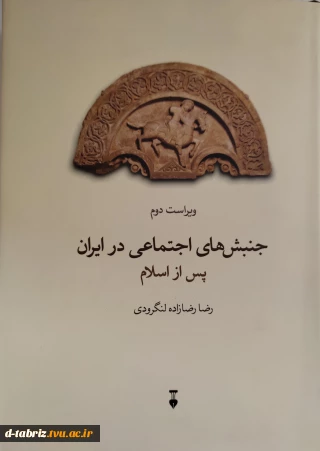 کتاب جنبش‌های اجتماعی در ایران پس از اسلام