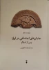 کتاب جنبش‌های اجتماعی در ایران پس از اسلام 2