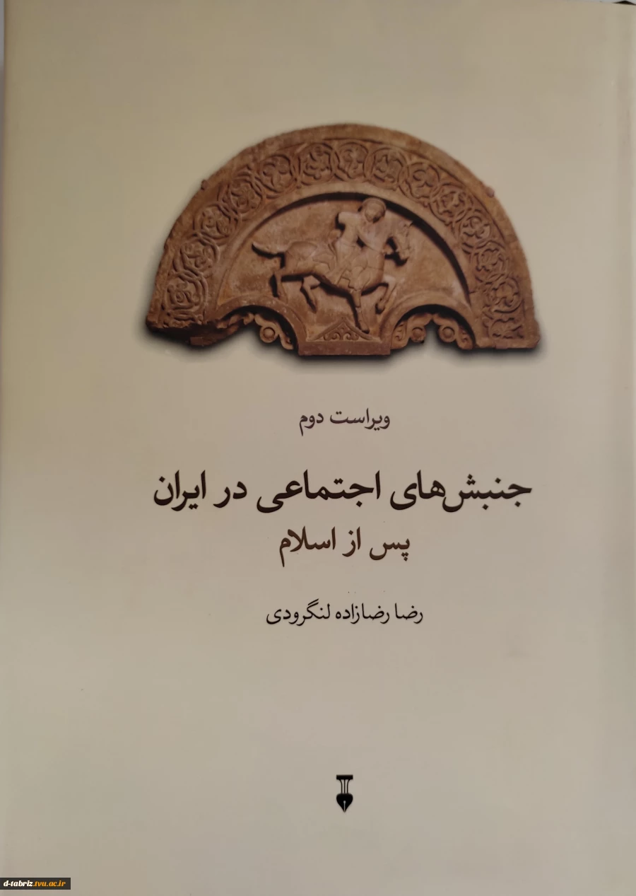 کتاب جنبش‌های اجتماعی در ایران پس از اسلام 2