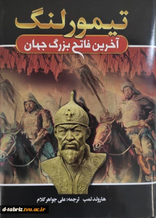 کتاب تیمور لنگ( آخرین فاتح بزرگ جهان)