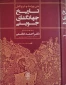 کتاب جهانگشای جوینی