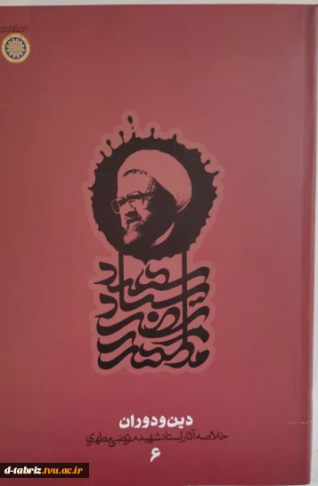 کتاب دین ودوران