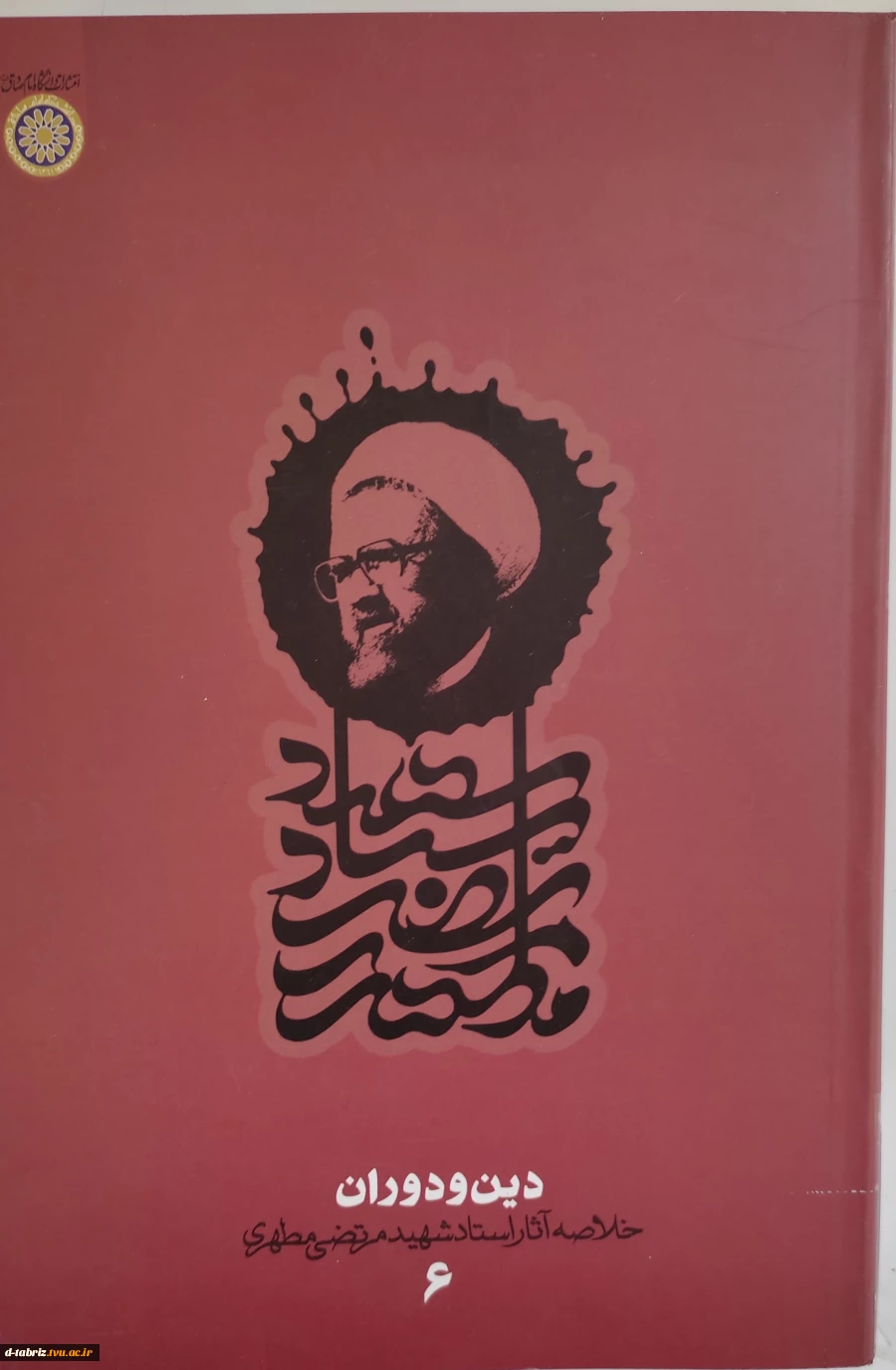 کتاب دین ودوران 2