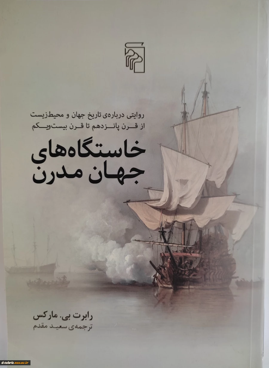 کتاب خواستگاه های جهان مدرن 2