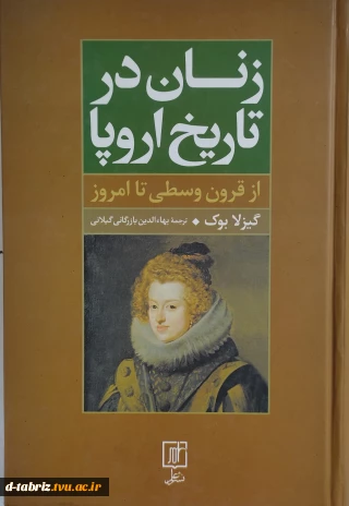 کتاب زنان در تاریخ اروپا از قرون وسطی تا امروز