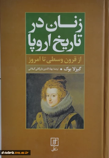 کتاب زنان در تاریخ اروپا از قرون وسطی تا امروز