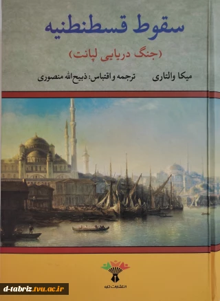 سقوط قسطنطنیه(جنگ دریایی لپانت)
