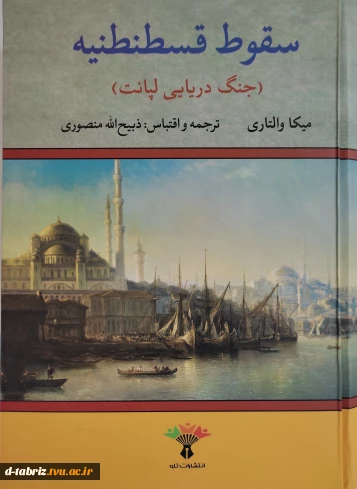 سقوط قسطنطنیه(جنگ دریایی لپانت)